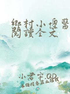 乡村小傻医在线阅读全文