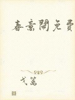 春意闹免费阅读