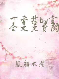 丁香花by贪欢全文免费阅读笔趣阁