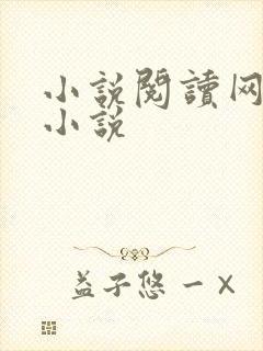 小说阅读网穿越小说