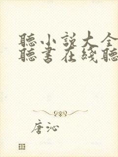 听小说大全免费听书在线听书
