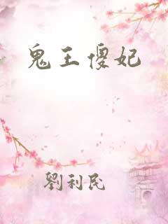 鬼王傻妃
