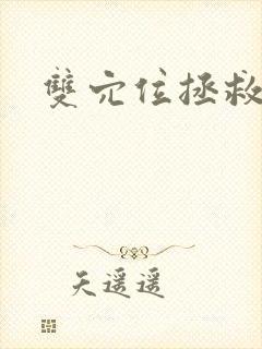 双穴位拯救世界