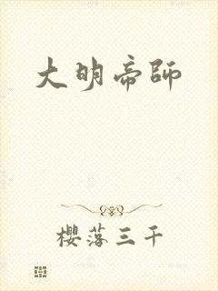 大明帝师