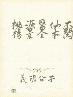 桃源医仙不风流杨晨全本阅读