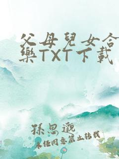 父母儿女合家欢乐TXT下载