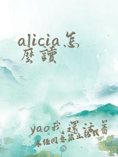 alicia怎么读
