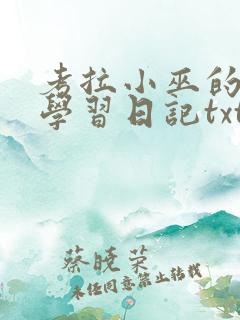 考拉小巫的英语学习日记txt