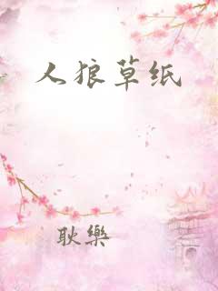 人狼草纸
