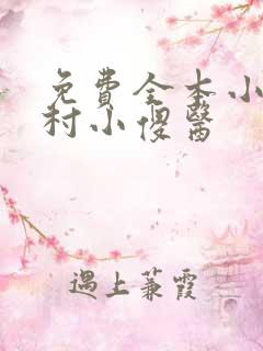 免费全本小说乡村小傻医