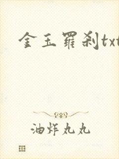金玉罗刹txt