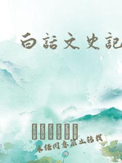 白话文史记