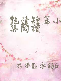 艳情短篇小说合集阅读