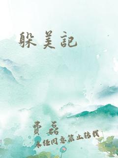 躲美记