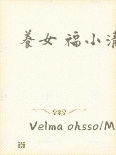 养女 福小清