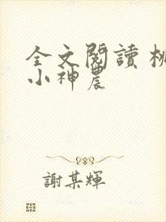 全文阅读 桃源小神农