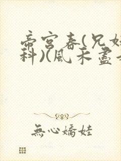 帝宫春(兄妹骨科)(风禾尽起)