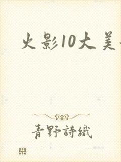 火影10大美女