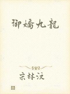 御娇九龙