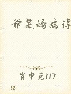 爷是娇病得宠着