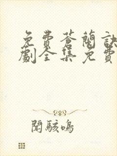 免费苍兰诀电视剧全集免费播放