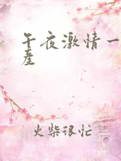 午夜激情一区国产
