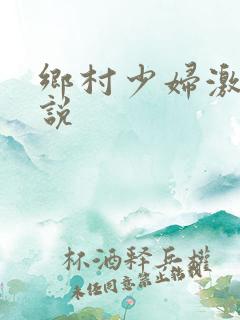 乡村少妇激情小说