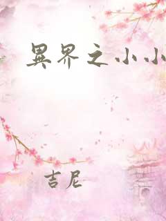 异界之小小法师