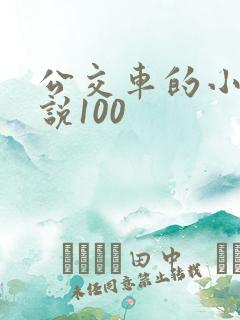 公交车的小黄说说100