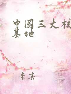 中国三大核潜艇基地