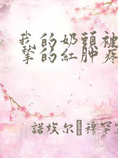 我的奶头被客人揪的红肿疼痛