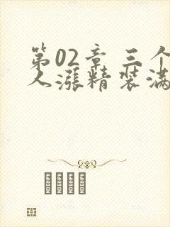 第02章 三个人涨精装满肚子