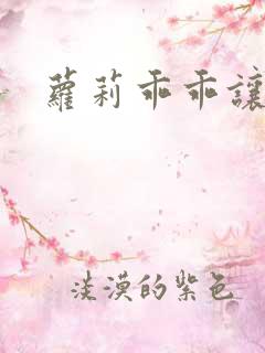 萝莉乖乖让我爱