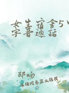 女生宿舍5中汉字晋通话