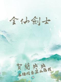 金仙剑士