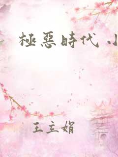 极恶时代 小说