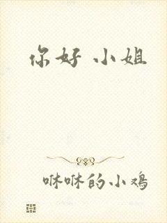 你好 小姐