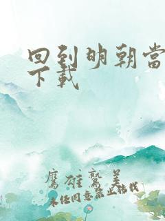 回到明朝当太子下载