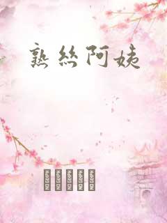 熟丝阿姨