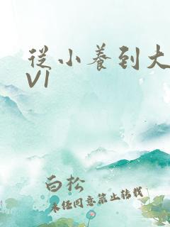 从小养到大H1V1