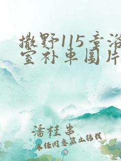 撒野115章浴室补车图片
