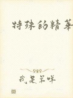 特殊的精华油6