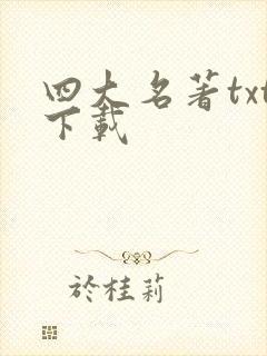 四大名著txt下载
