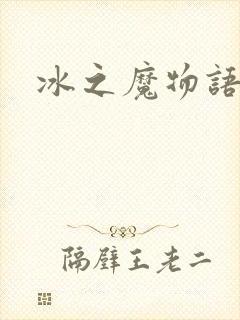 冰之魔物语动漫