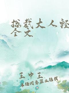 总裁大人轻点疼全文