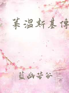 莱温斯基传