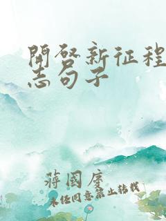 开启新征程的励志句子