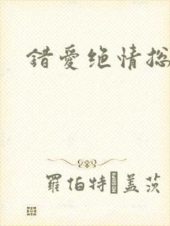 错爱绝情总裁