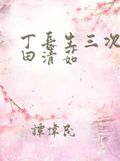 丁长生三次进入田清茹