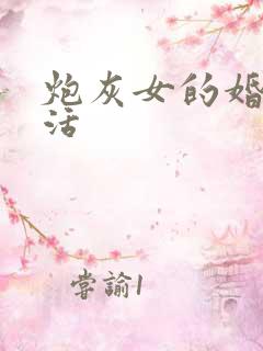 炮灰女的婚姻生活